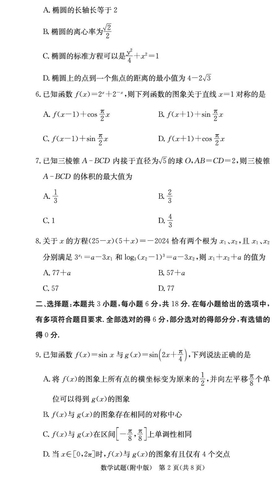 湖南省长沙市湖南师范大学附属中学2024-2025学年高三上学期月考（四）数学试题_数学学用（附中4次）.pdf_第2页