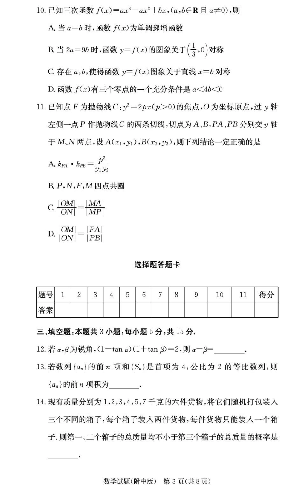 湖南省长沙市湖南师范大学附属中学2024-2025学年高三上学期月考（四）数学试题_数学学用（附中4次）.pdf_第3页