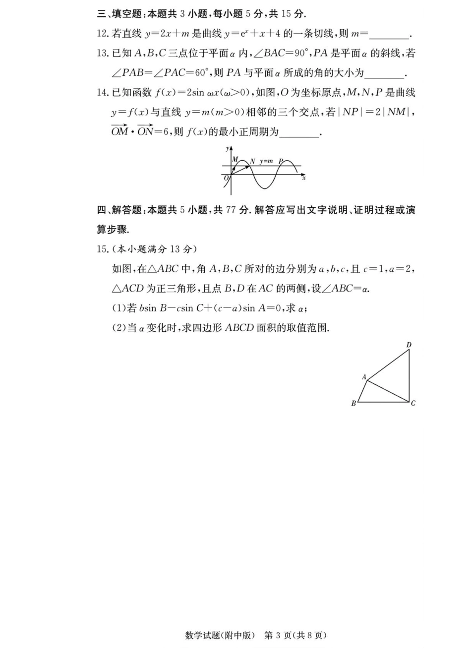 湖南省长沙市湖南师范大学附属中学2026届高三上学期月考（一）数学试卷（含答案）.pdf_第3页