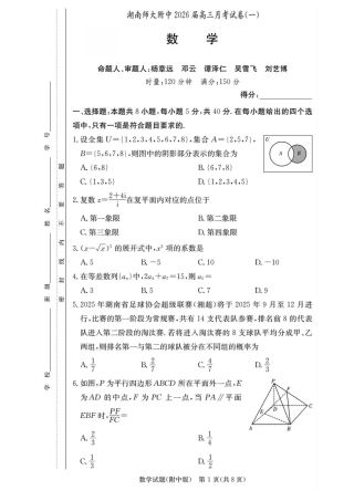 湖南省长沙市湖南师范大学附属中学2026届高三上学期月考（一）数学试卷（含答案）.pdf
