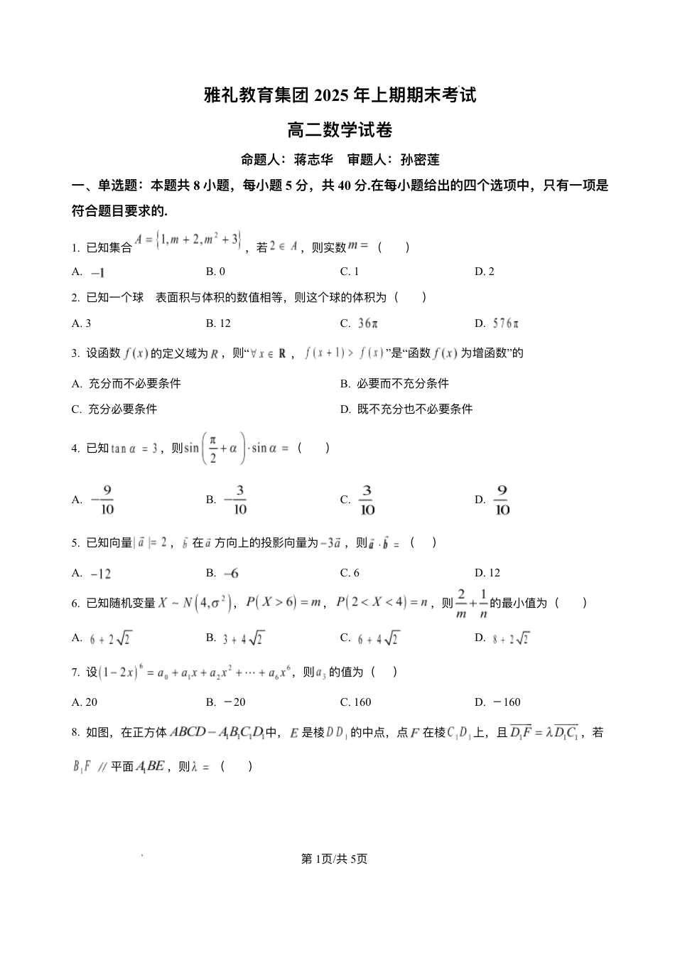 湖南省长沙市雅礼中学2024-2025学年高二上学期期末考试数学试题+解析.pdf_第1页