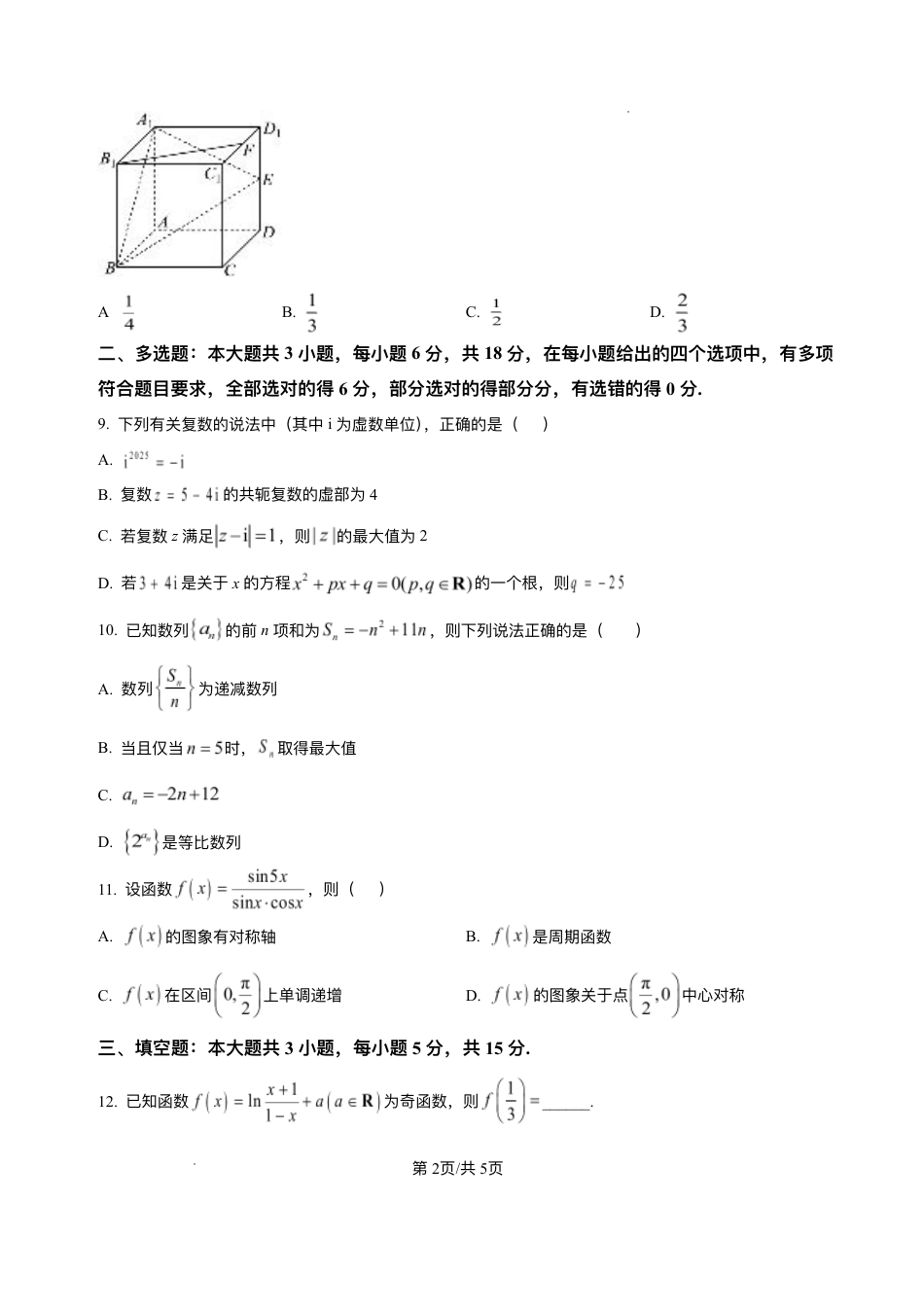 湖南省长沙市雅礼中学2024-2025学年高二上学期期末考试数学试题+解析.pdf_第2页