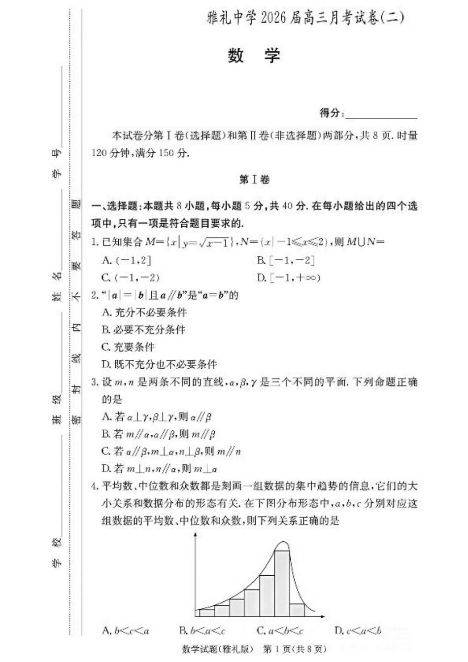湖南省长沙市雅礼中学2025-2026学年高三上学期月考（二）数学（含答案）.pdf_第1页