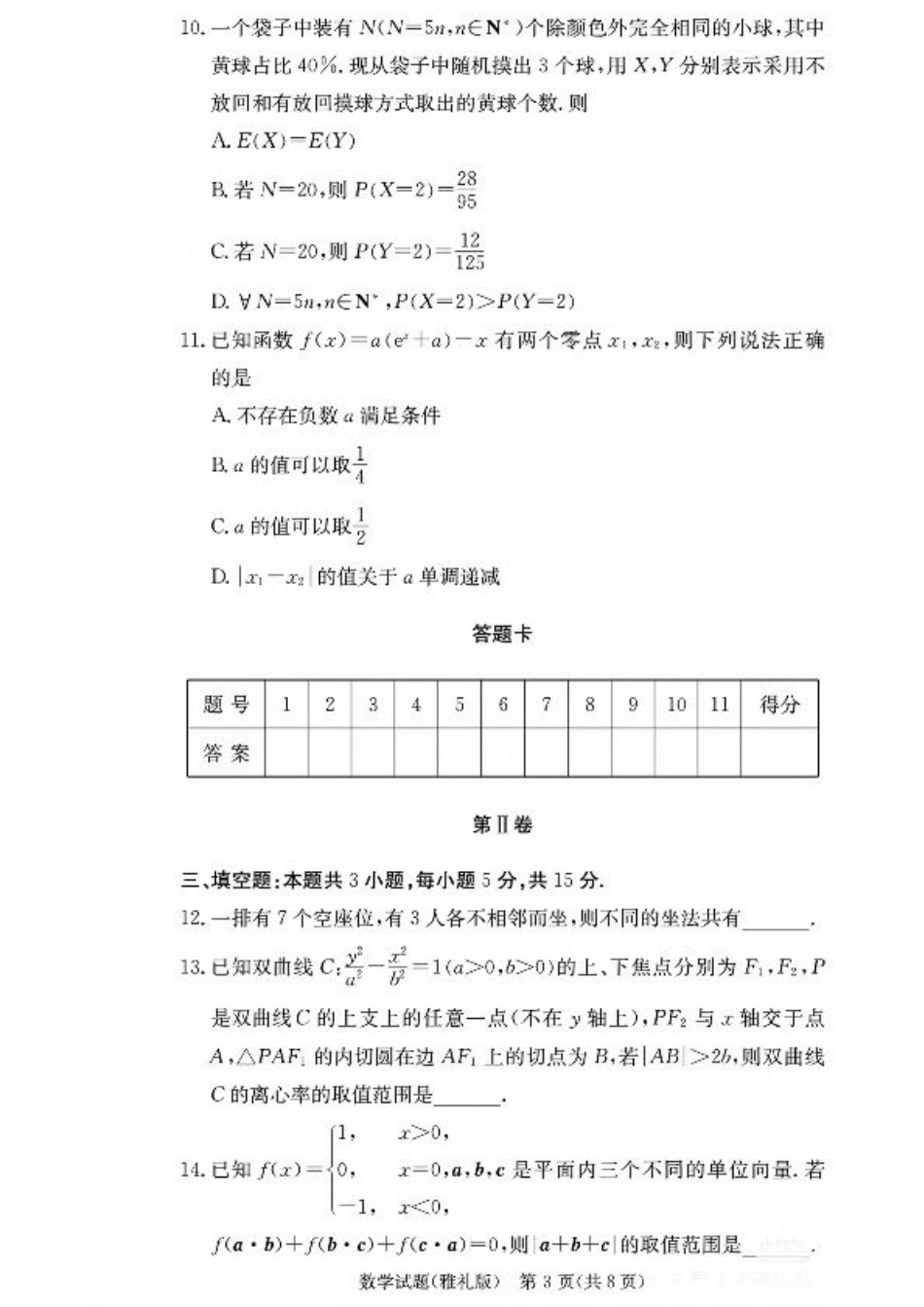 湖南省长沙市雅礼中学2025-2026学年高三上学期月考（二）数学（含答案）.pdf_第3页