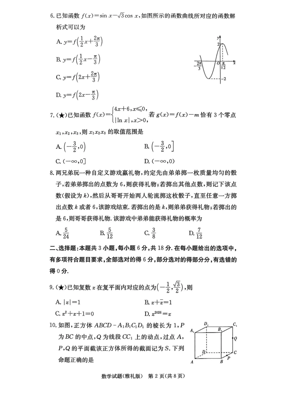 湖南省长沙市雅礼中学2025-2026学年高三上学期月考（一）数学试题（含答案）.pdf_第2页