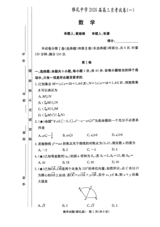 湖南省长沙市雅礼中学2025-2026学年高三上学期月考（一）数学试题（含答案）.pdf