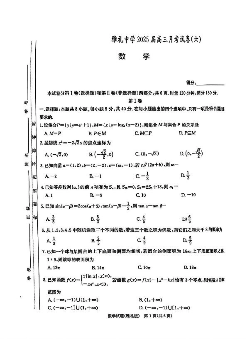 湖南省长沙市雅礼中学2025届高三月考试卷（六）数学+答案.pdf_第1页