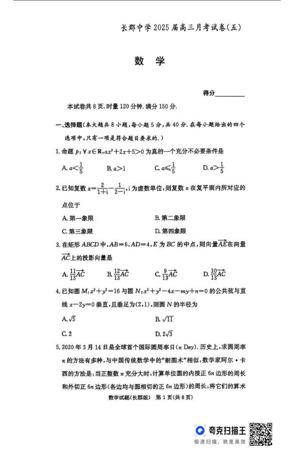 湖南省长沙市长郡中学2024-2025学年高三上学期月考（五）数学试卷.pdf_第1页