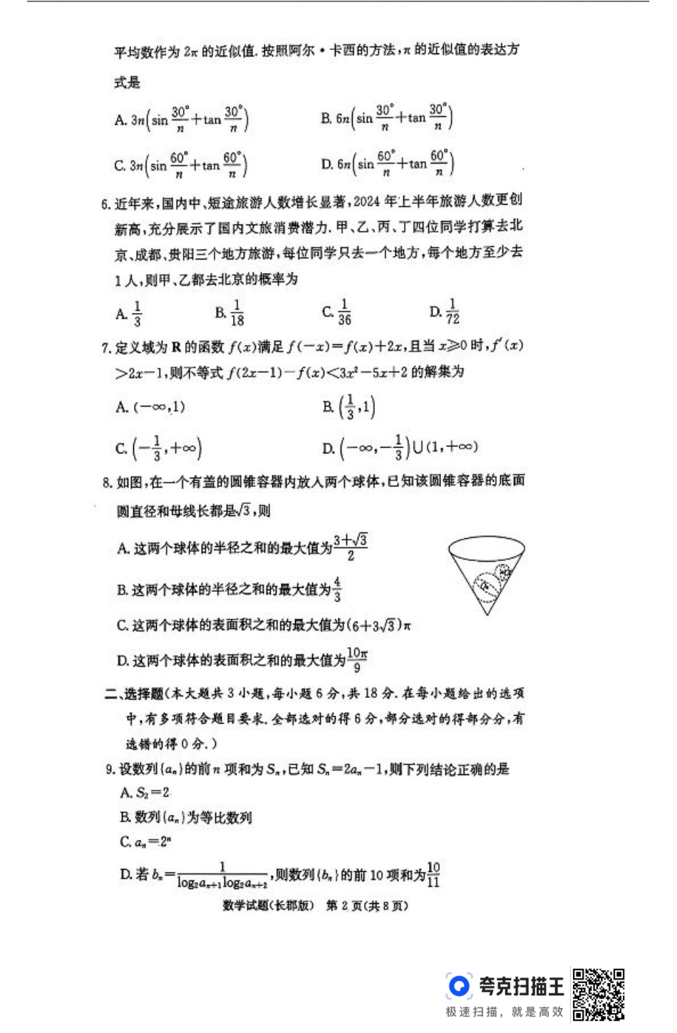 湖南省长沙市长郡中学2024-2025学年高三上学期月考（五）数学试卷.pdf_第2页