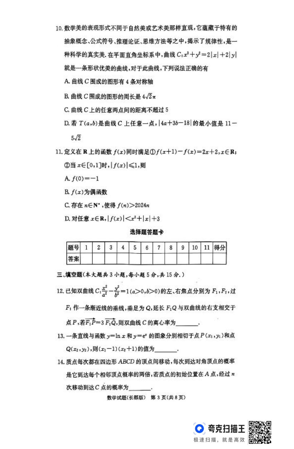 湖南省长沙市长郡中学2024-2025学年高三上学期月考（五）数学试卷.pdf_第3页