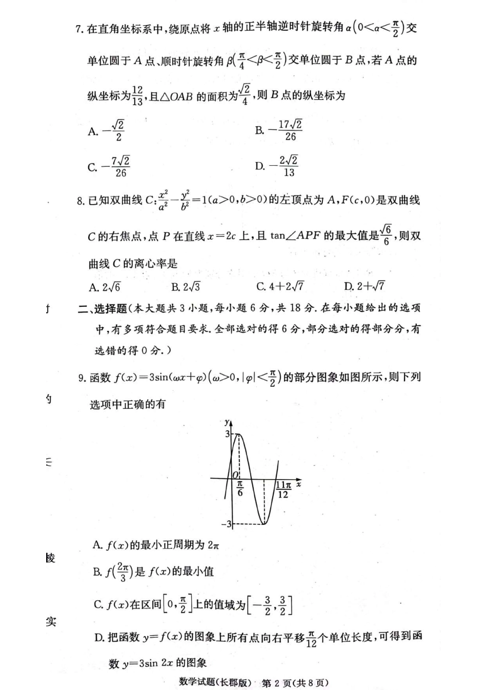 湖南省长沙市长郡中学2024-2025学年高三上学期月考卷（三）数学.pdf_第2页