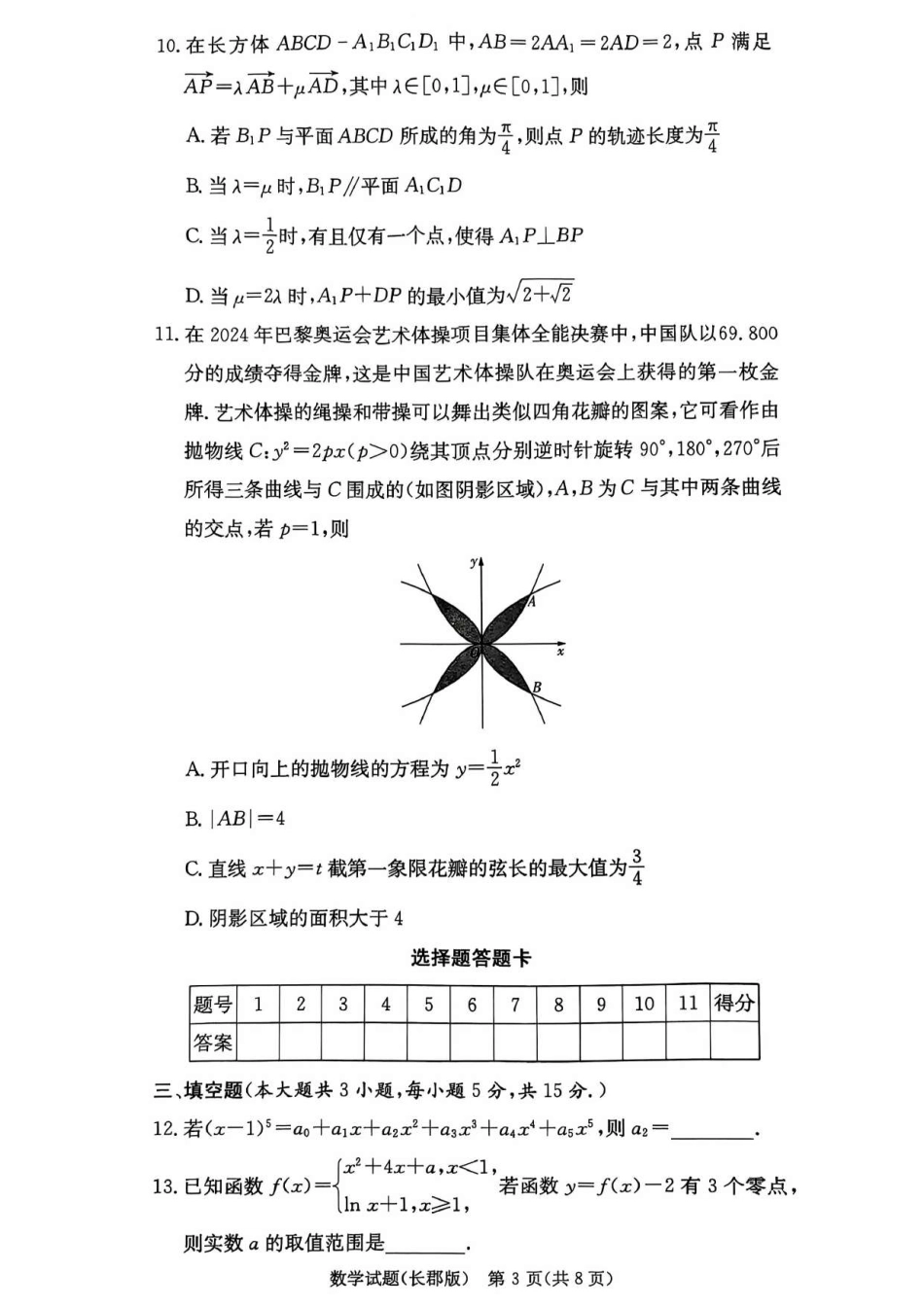 湖南省长沙市长郡中学2024-2025学年高三上学期月考卷（三）数学.pdf_第3页