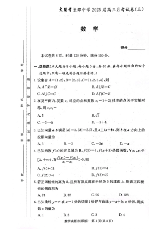 湖南省长沙市长郡中学2024-2025学年高三上学期月考卷（三）数学.pdf