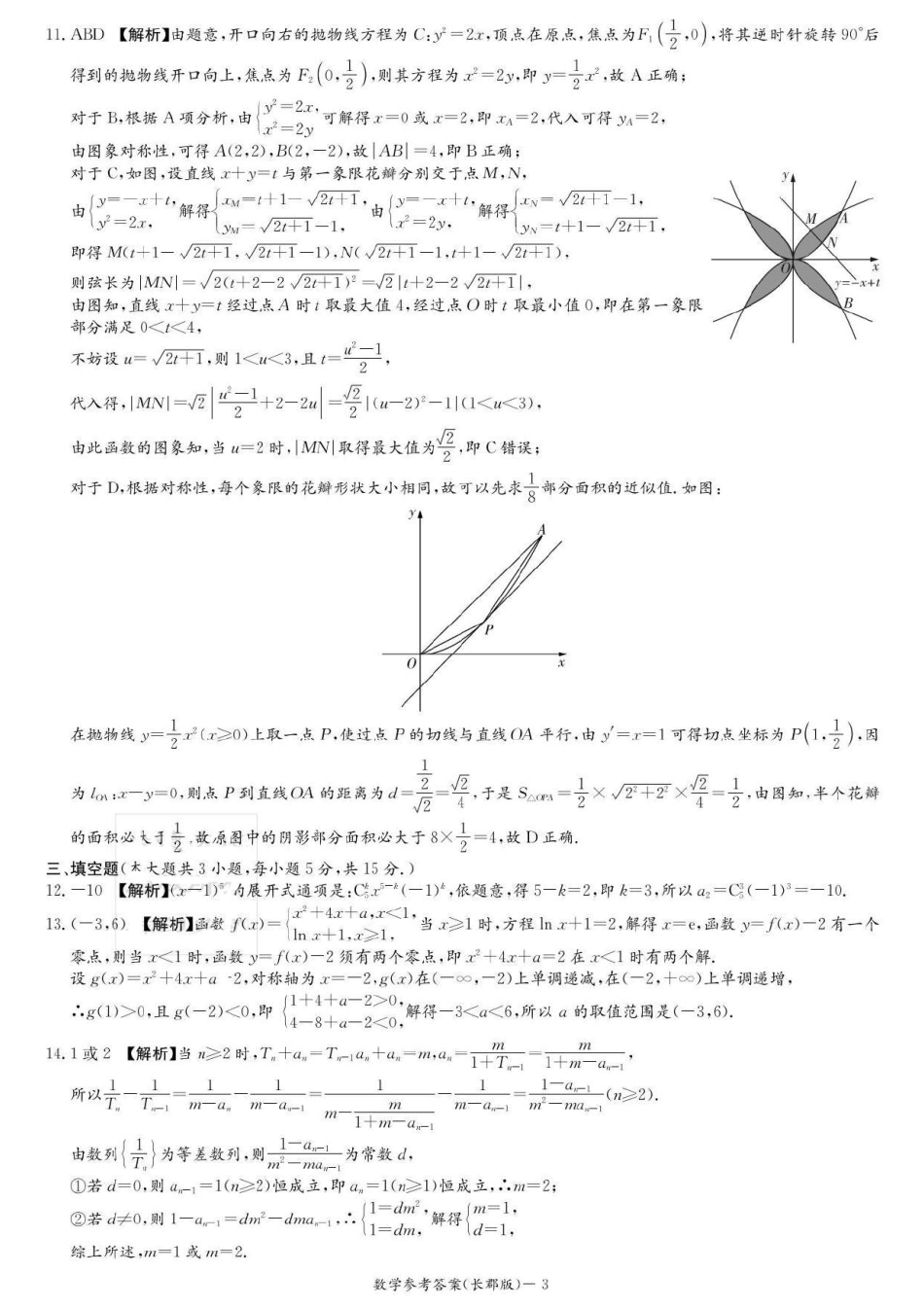 湖南省长沙市长郡中学2024-2025学年高三上学期月考卷（三）数学答案.pdf_第3页