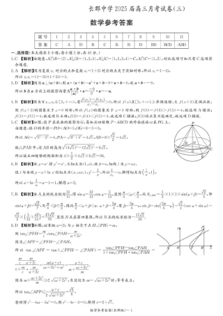 湖南省长沙市长郡中学2024-2025学年高三上学期月考卷（三）数学答案.pdf