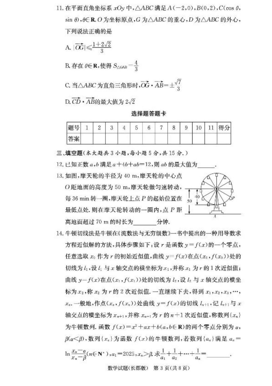 湖南省长沙市长郡中学2025-2026学年高三上学期月考（二）数学试题（含答案）.pdf_第3页