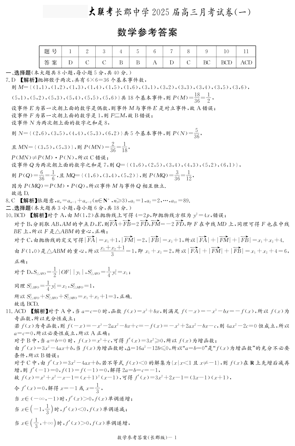 湖南省长沙市长郡中学2025届高三上学期月考数学试卷（一）_数学答案（长郡1次）.pdf_第1页