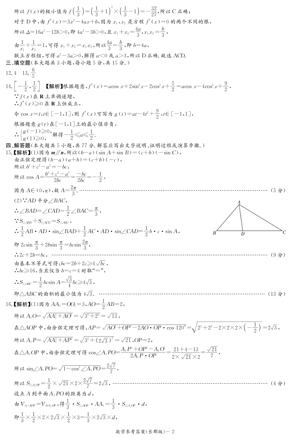 湖南省长沙市长郡中学2025届高三上学期月考数学试卷（一）_数学答案（长郡1次）.pdf_第2页