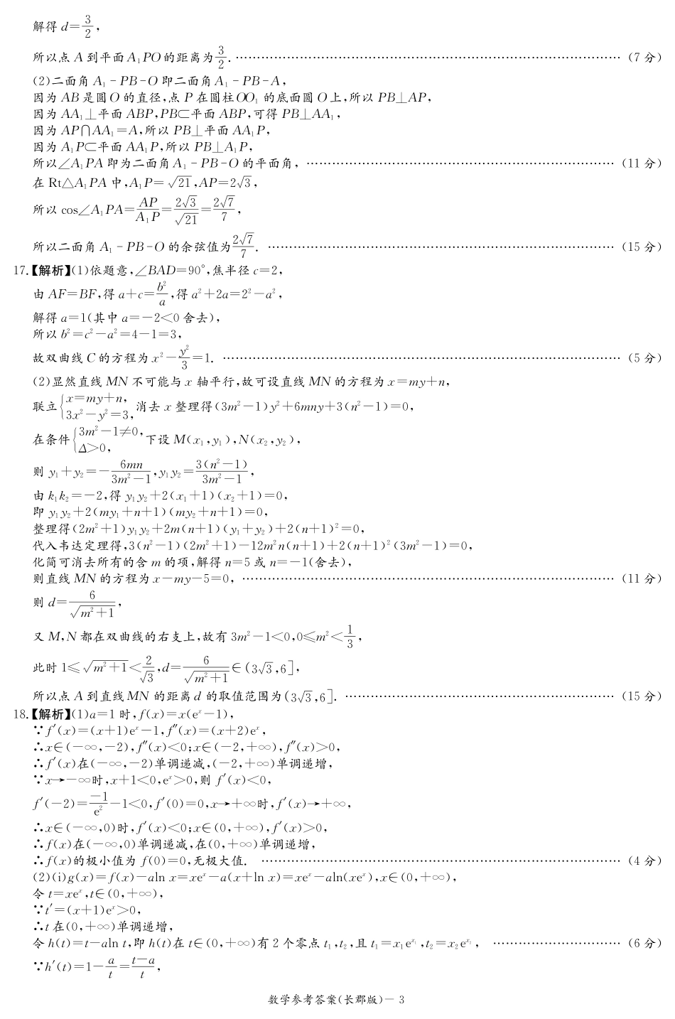 湖南省长沙市长郡中学2025届高三上学期月考数学试卷（一）_数学答案（长郡1次）.pdf_第3页