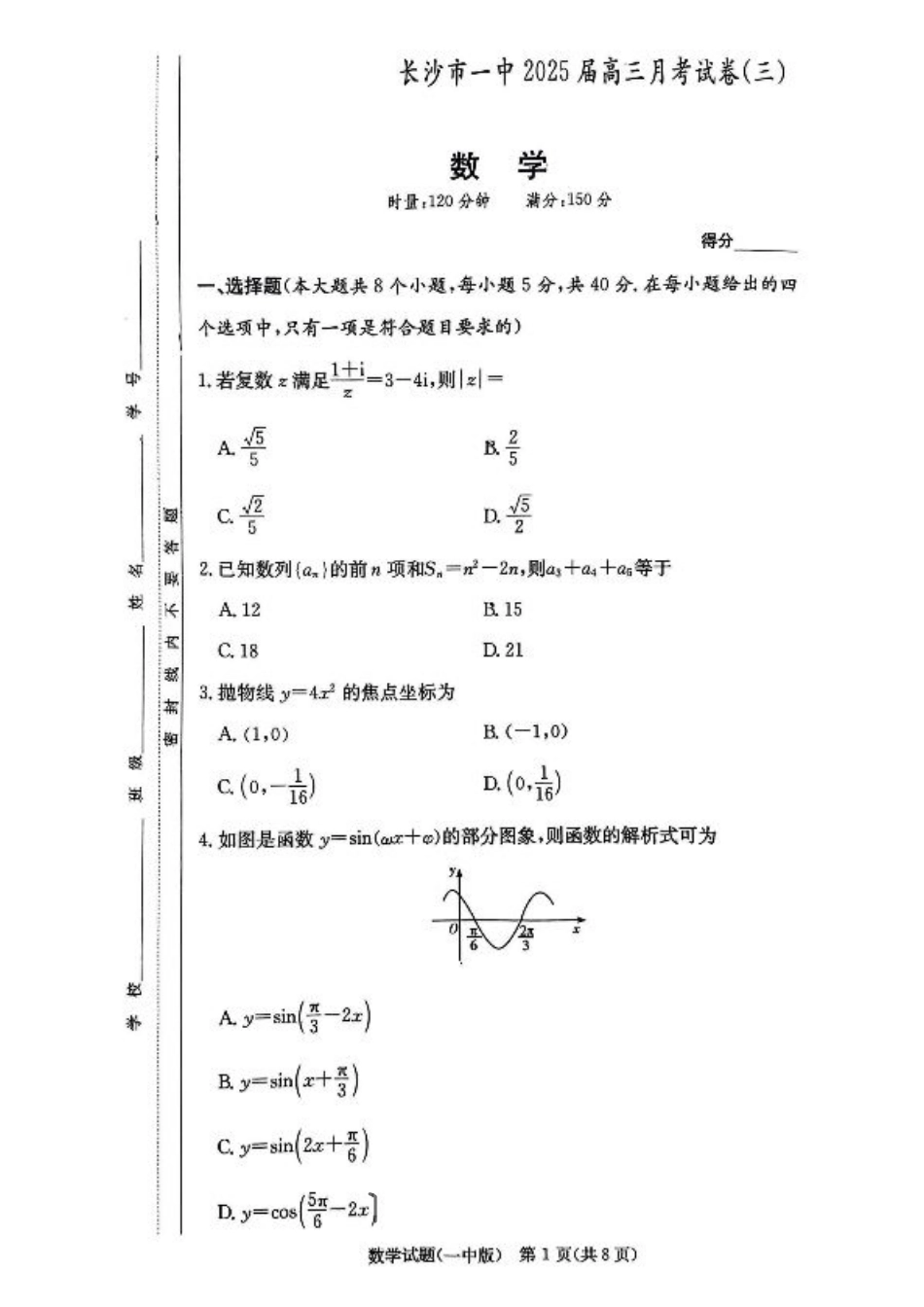 湖南省长沙市长沙一中2025届高三月考试卷（三）数学.pdf_第1页