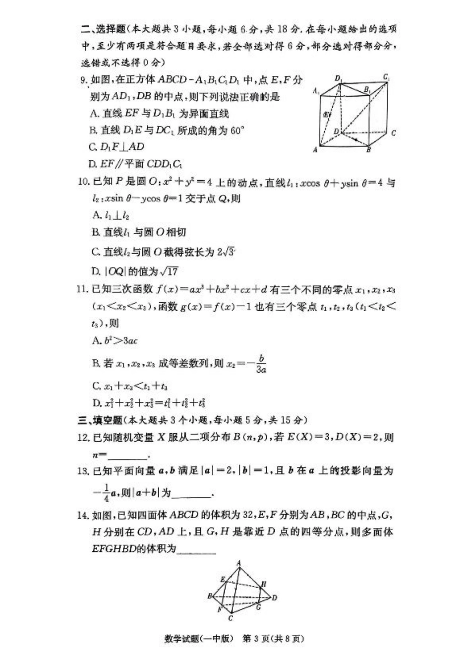 湖南省长沙市长沙一中2025届高三月考试卷（三）数学.pdf_第3页