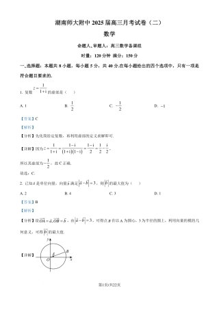 湖南师大附中2025届高三上学期月考（二）数学试卷（解析版）.pdf