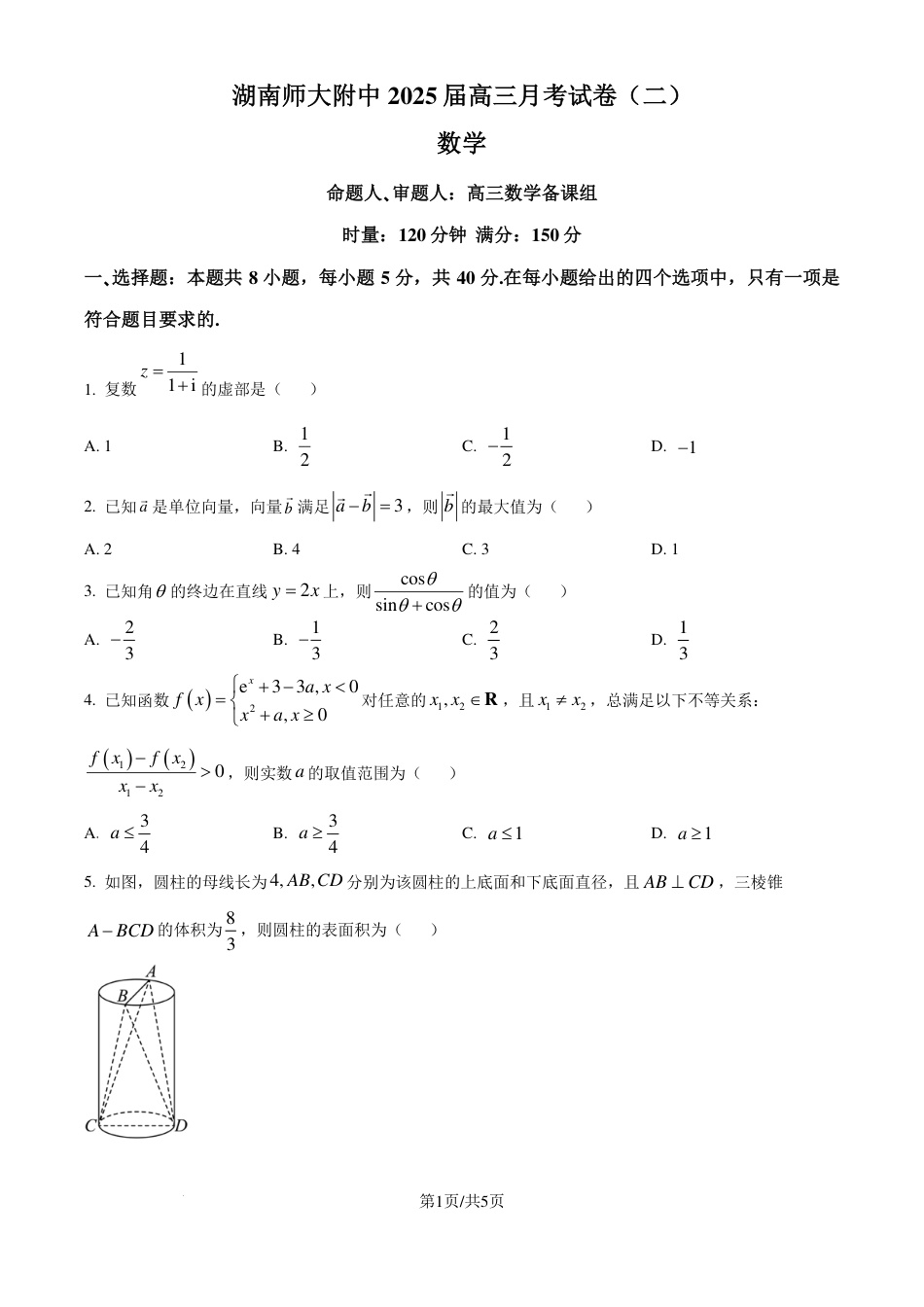 湖南师大附中2025届高三上学期月考（二）数学试卷（原卷版）.pdf_第1页