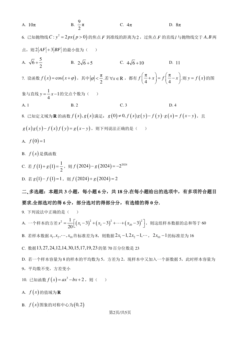 湖南师大附中2025届高三上学期月考（二）数学试卷（原卷版）.pdf_第2页