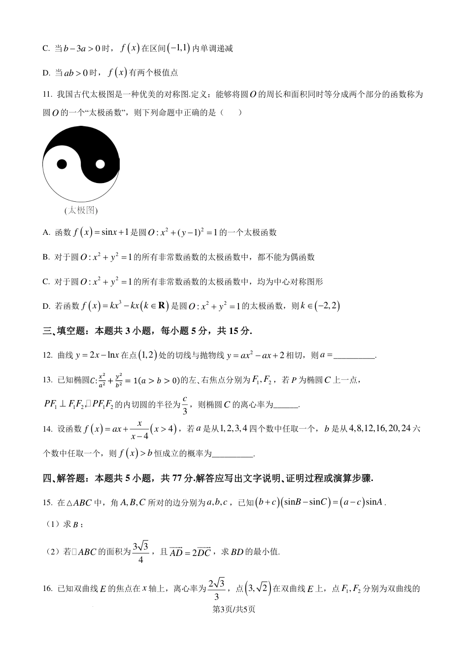 湖南师大附中2025届高三上学期月考（二）数学试卷（原卷版）.pdf_第3页