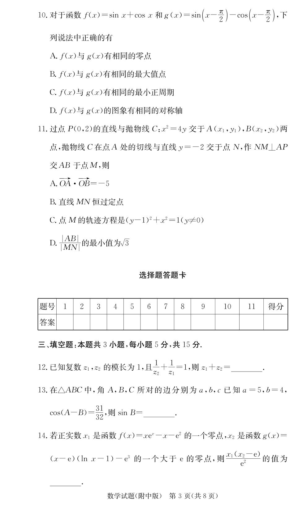 湖南师范大学附属中学2024-2025学年高三上学期月考卷（三）数学_数学试卷（附中高三3次）.pdf_第3页