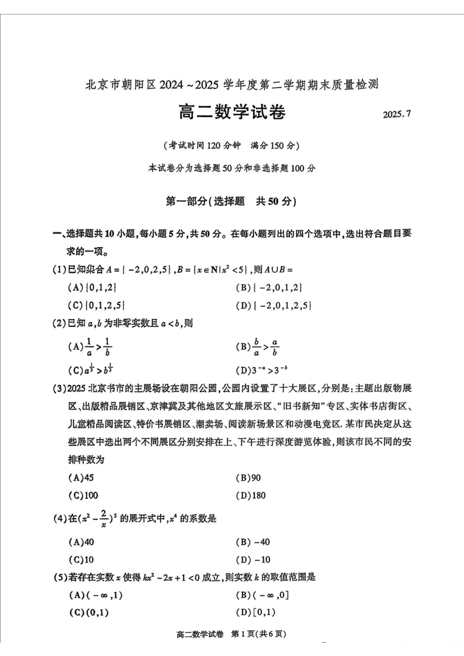 北京市朝阳区2024-2025学年高二下学期期末质量检测数学试题（含答案）.pdf_第1页