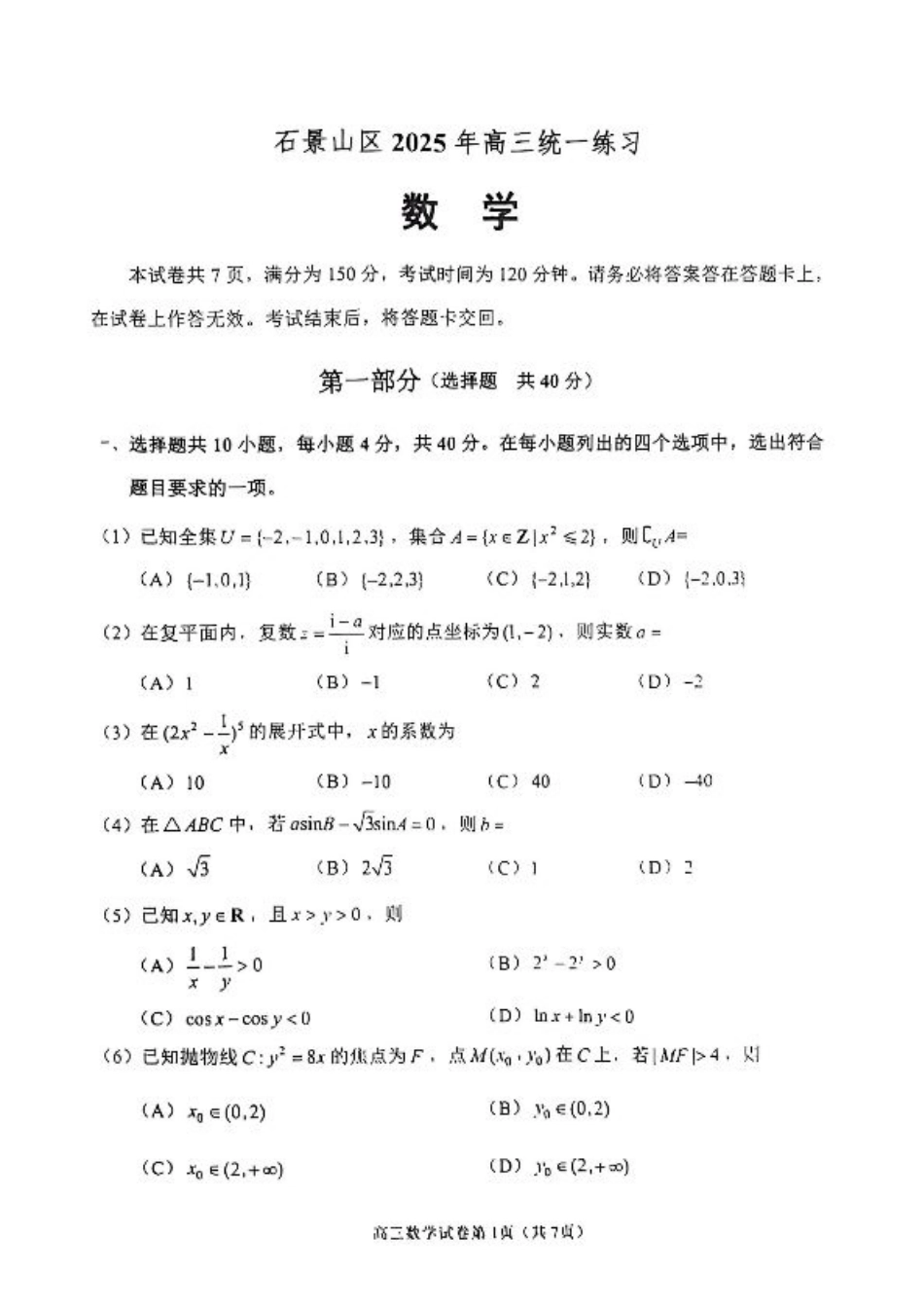 2025北京石景山高三一模数学试题及答案.pdf_第1页