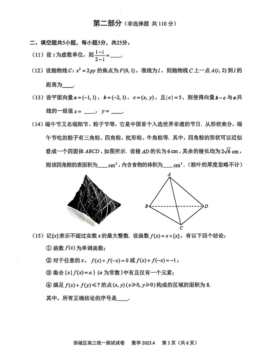 2025北京西城高三一模数学试题及答案.pdf_第3页