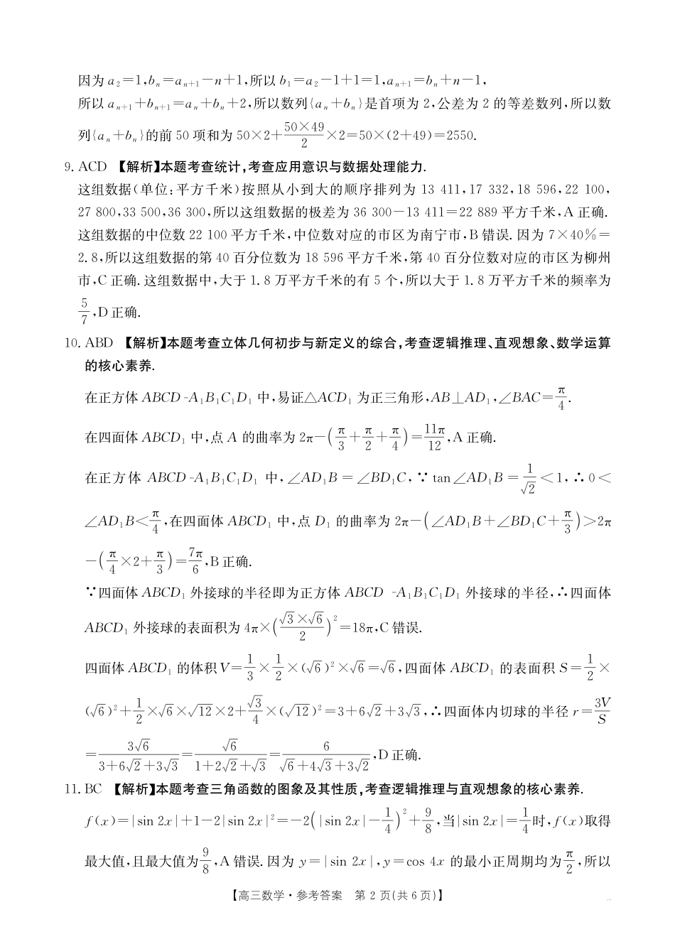 广西2025届高三10月七市联考数学答案.pdf_第2页