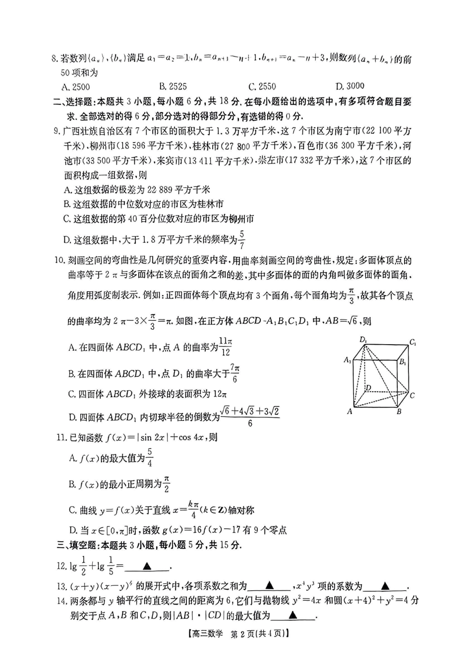 广西2025届高三10月七市联考数学试卷.pdf_第2页