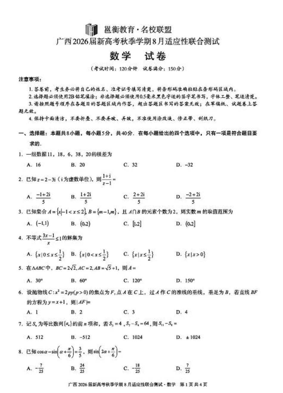 广西2026届新高考秋季学期8月适应性联合测试数学+答案.pdf_第1页