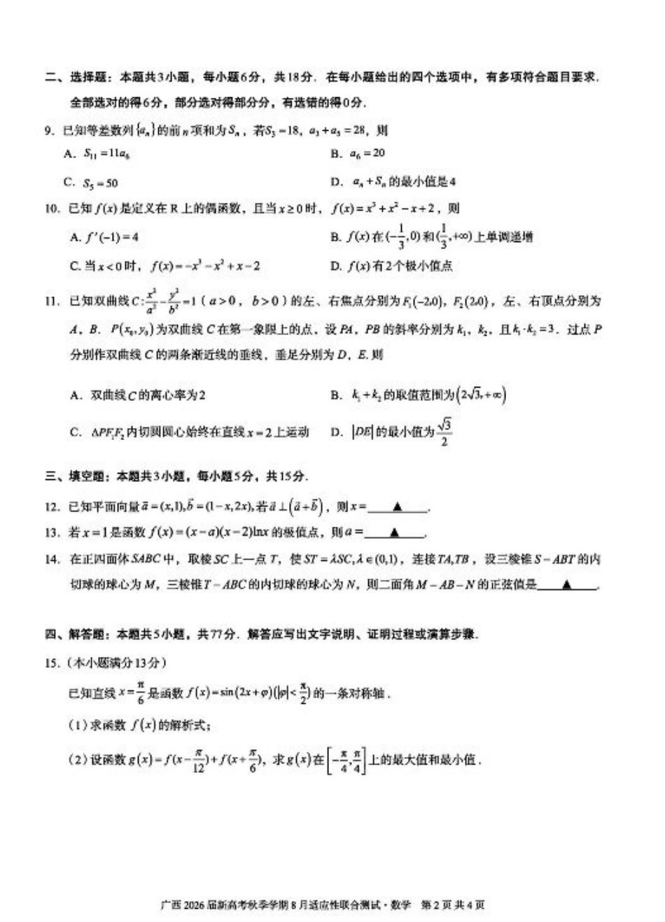 广西2026届新高考秋季学期8月适应性联合测试数学+答案.pdf_第2页