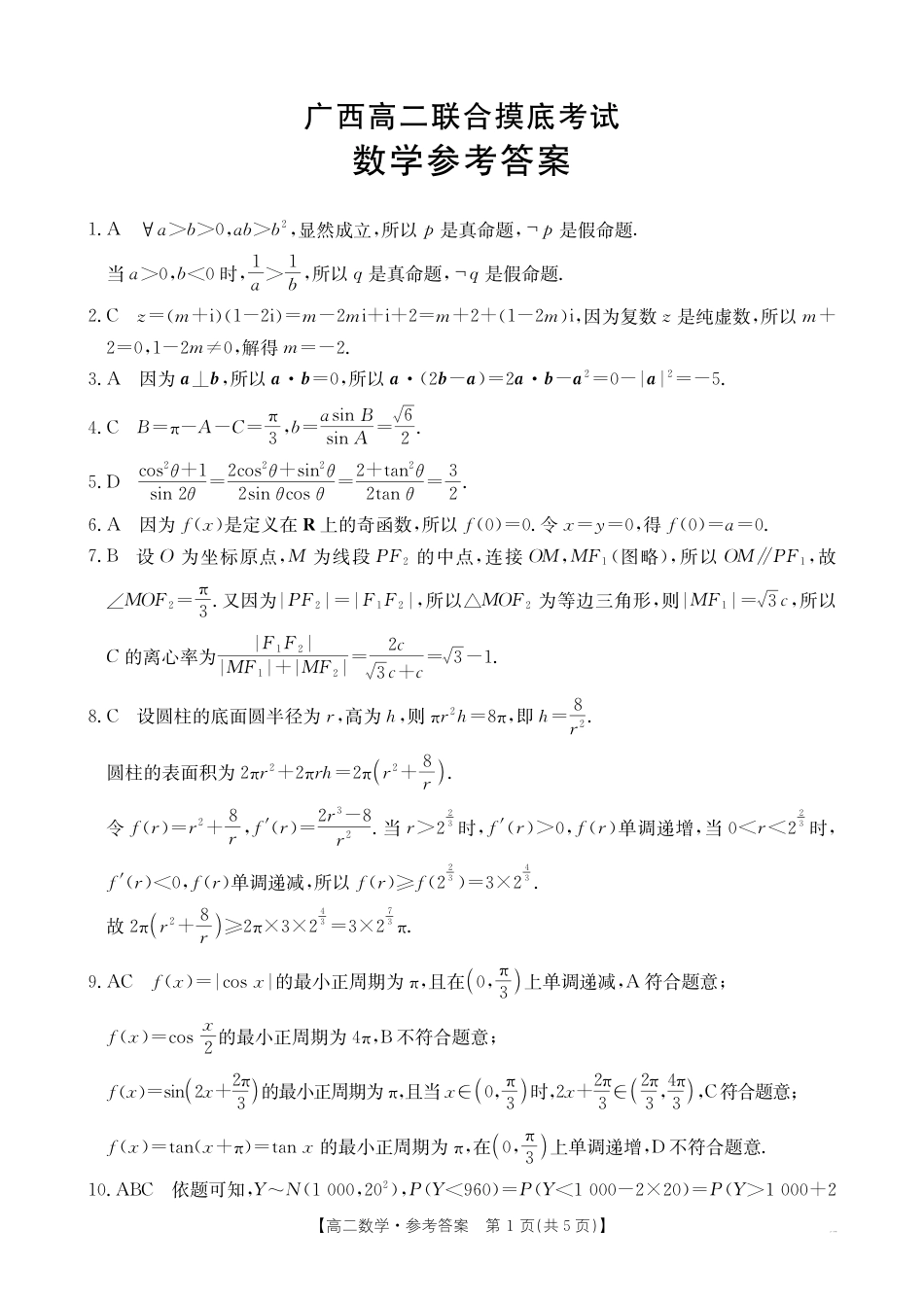 广西部分学校2024-2025学年高二下学期6月联合摸底考试数学试卷（含答案）.pdf_第3页