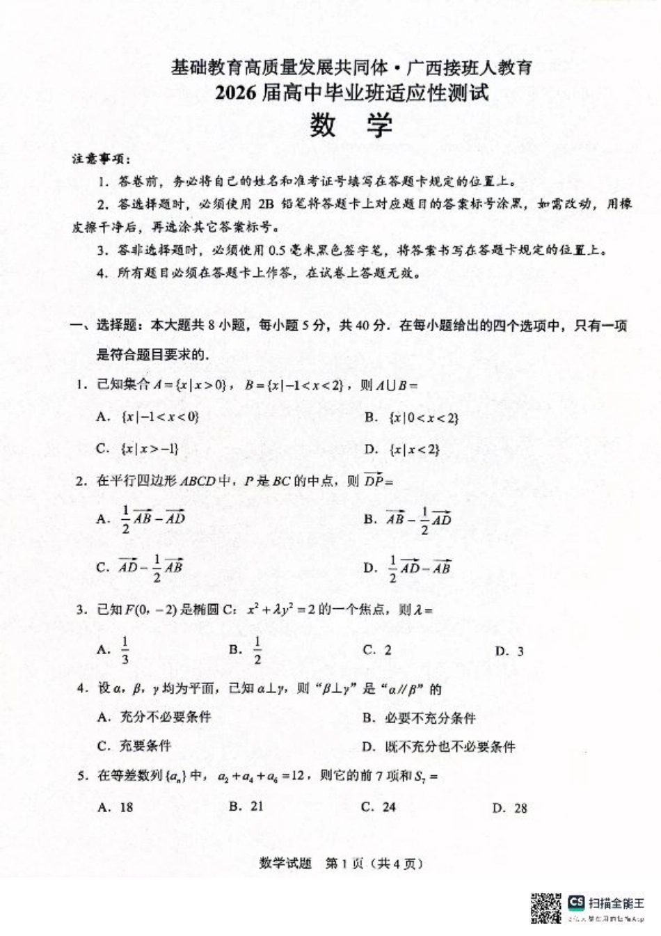 广西接班人教育2026届高中毕业班适应性测试数学.pdf_第1页