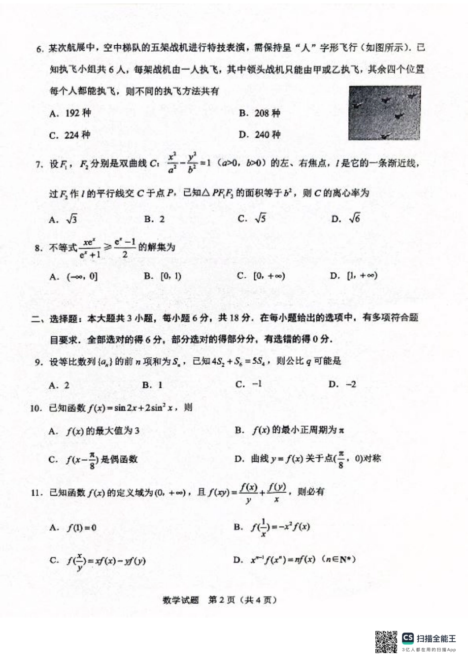 广西接班人教育2026届高中毕业班适应性测试数学.pdf_第2页