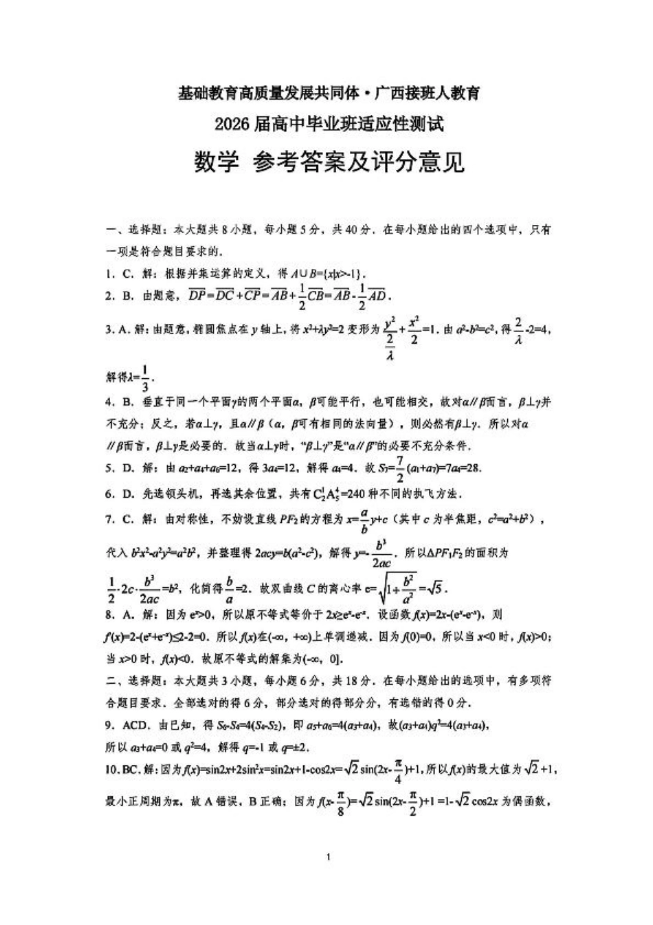 广西接班人教育2026届高中毕业班适应性测试数学答案.pdf_第1页