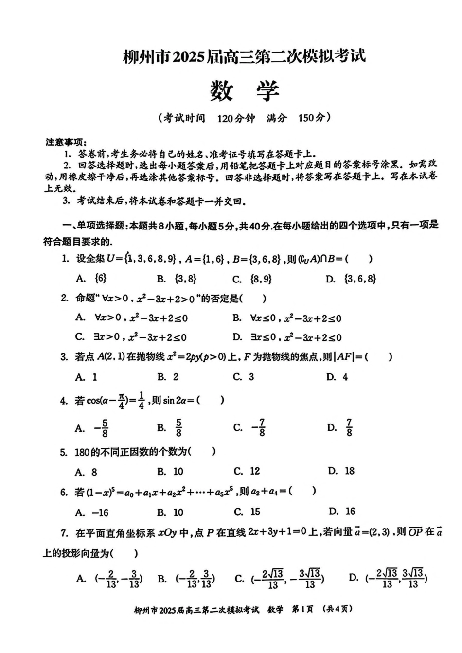 广西柳州市2025届高三第二次模拟考试数学试卷（含答案）.pdf_第1页