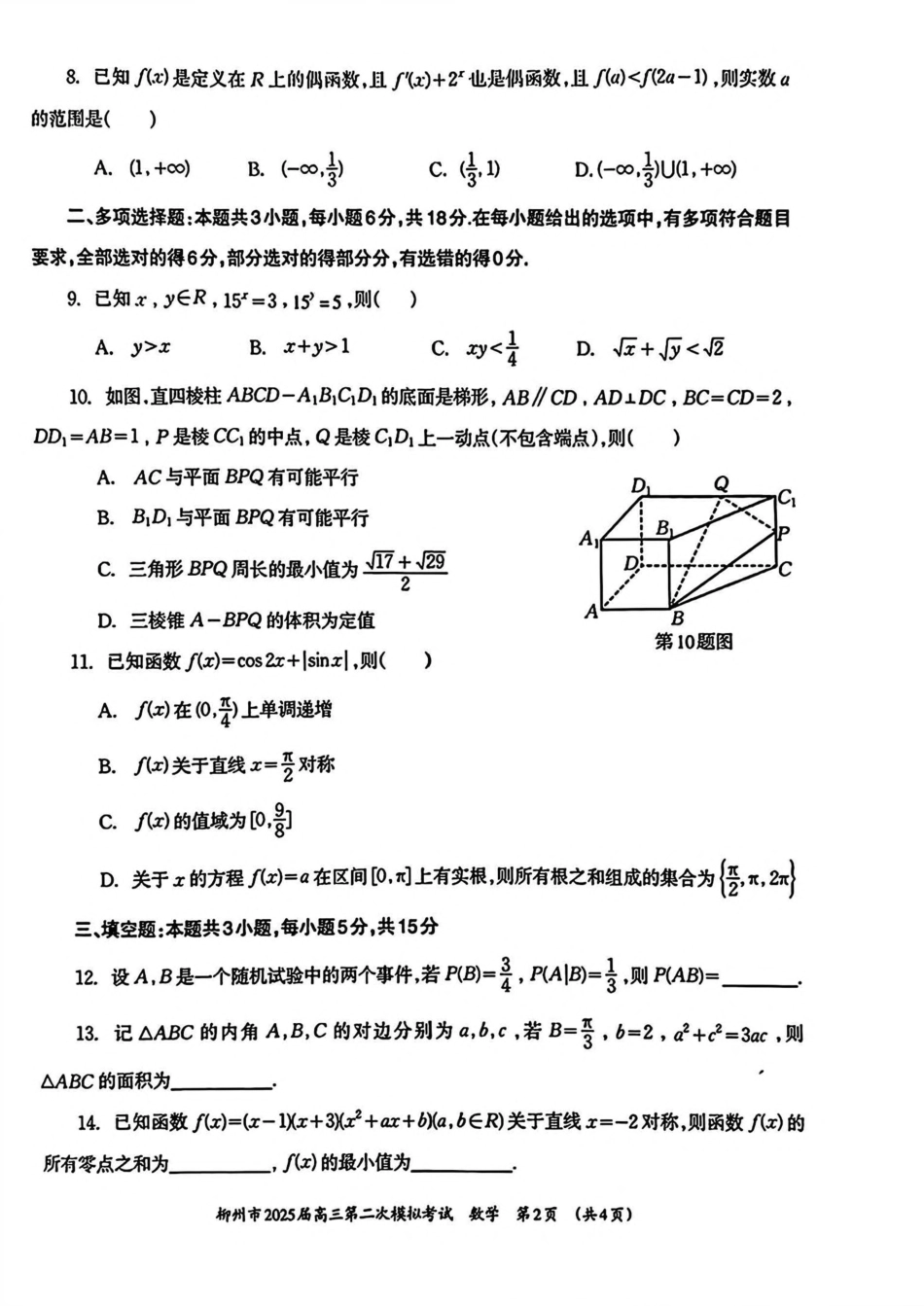 广西柳州市2025届高三第二次模拟考试数学试卷（含答案）.pdf_第2页