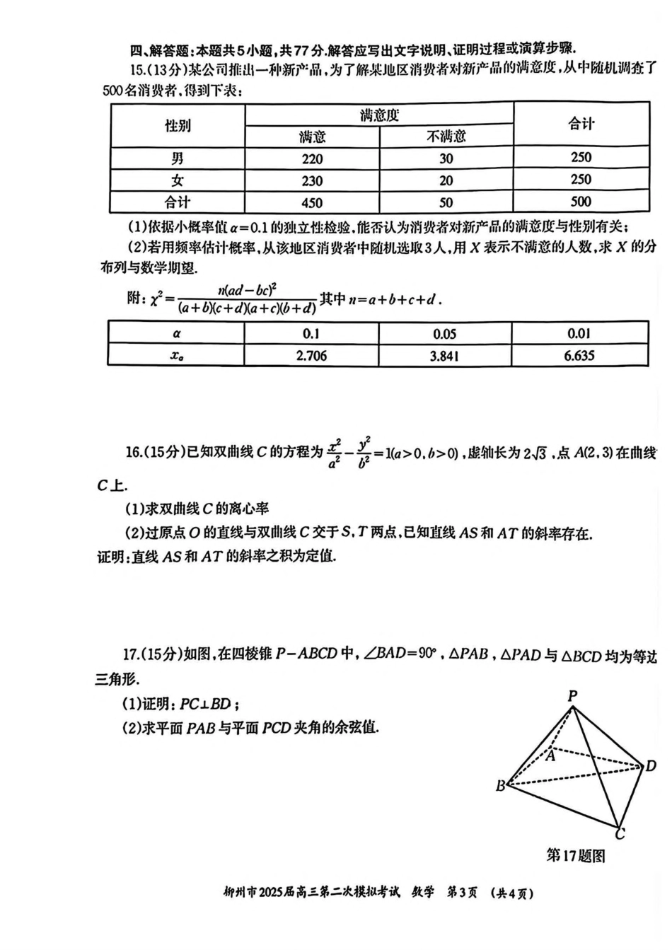 广西柳州市2025届高三第二次模拟考试数学试卷（含答案）.pdf_第3页