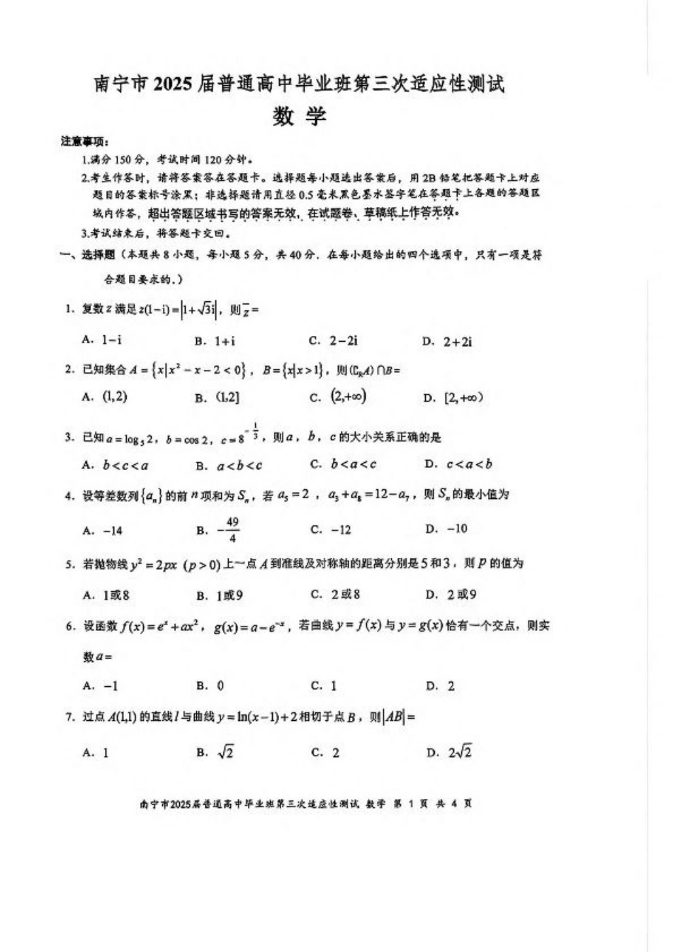 广西南宁市2025届高三第三次适应性测试数学试卷（含答案）.pdf_第1页