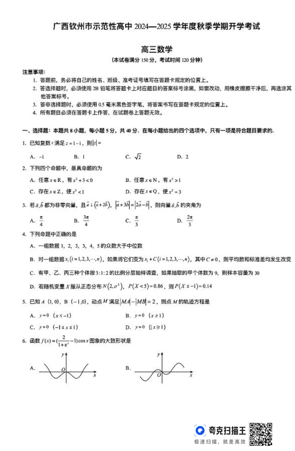 广西钦州市示范性高中2025届8月开学考试数学试题.pdf_第1页