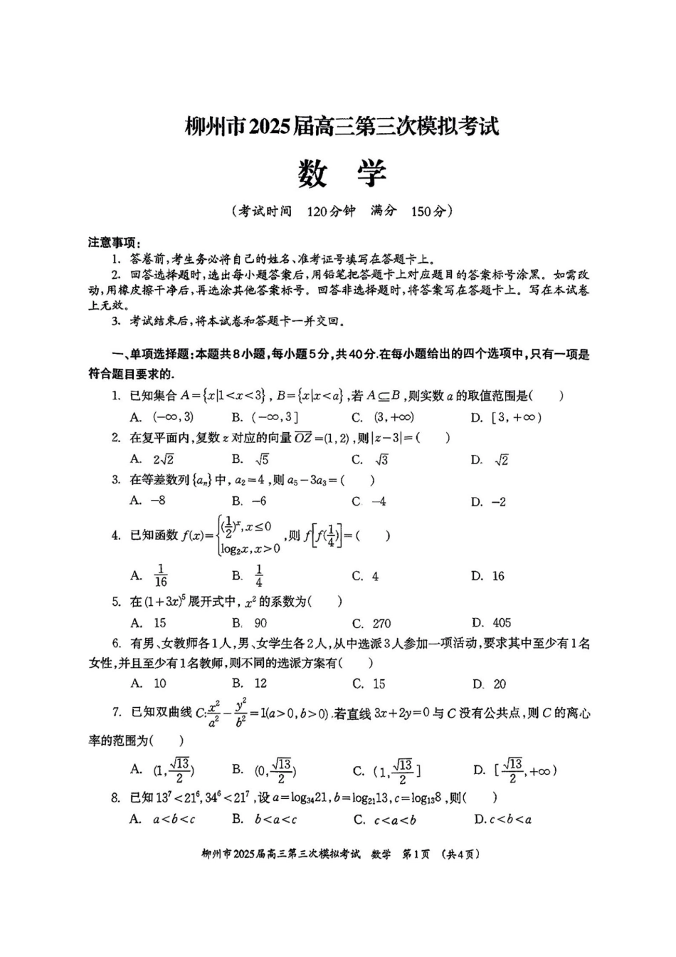 广西省柳州市2025届高三第三次模拟考试数学+答案.pdf_第1页