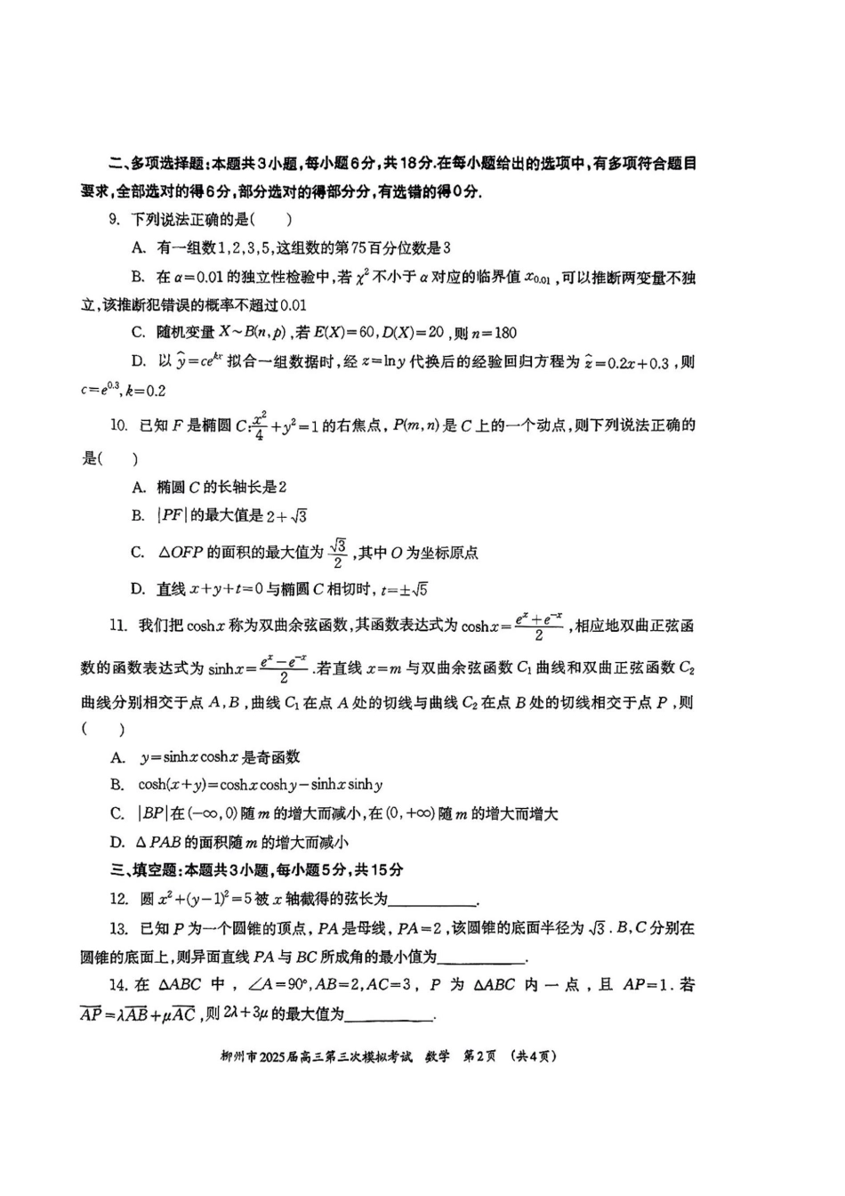 广西省柳州市2025届高三第三次模拟考试数学+答案.pdf_第2页