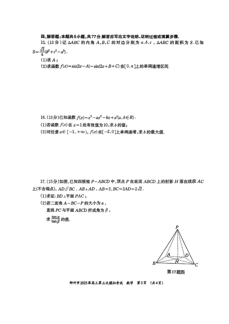 广西省柳州市2025届高三第三次模拟考试数学+答案.pdf_第3页