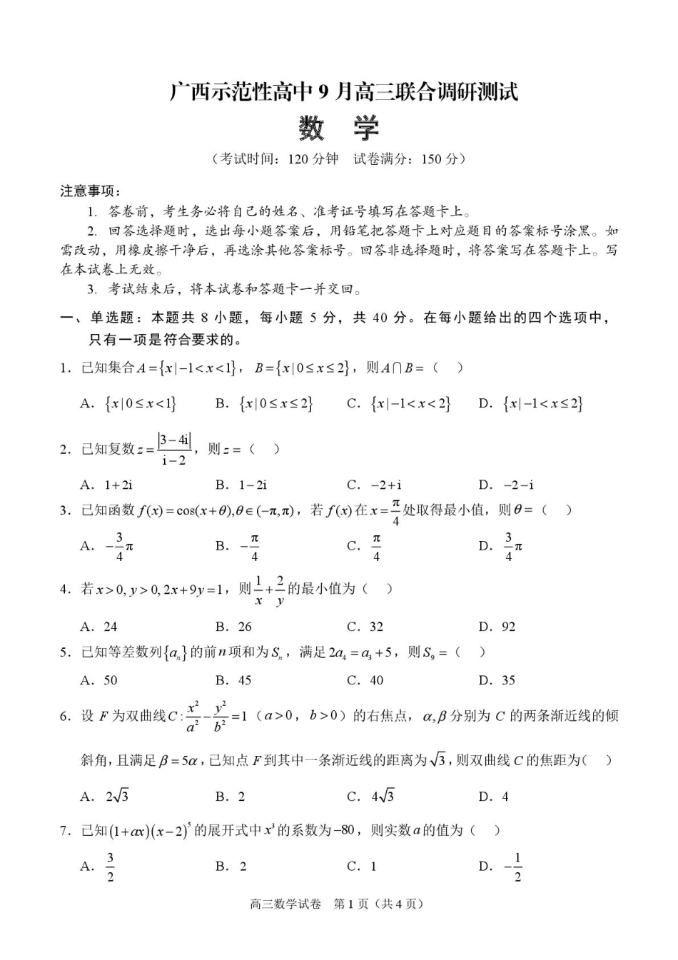 广西示范性高中2026届高三上学期9月联合调研测试数学试卷（图片版含解析）.pdf_第1页